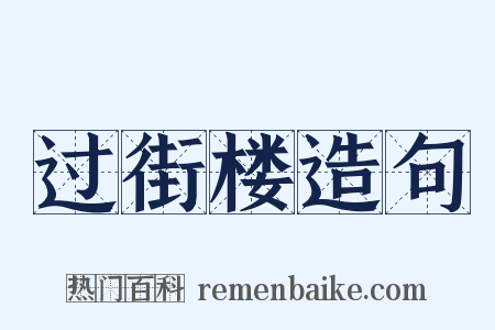 过街楼造句是什么意思的图片